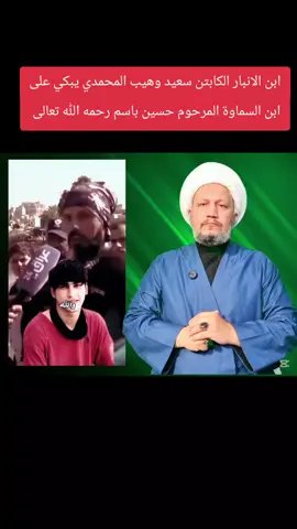 ابن الانبار الكابتن سعيد وهيب المحمدي يبكي على ابن السماوة المرحوم حسين باسم رحمه الله تعالى 