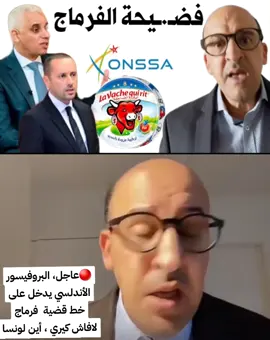 عاجل، البروفيسور الأندلسي يدخل على خط قضية  فرماج لافاش كيري ، أين لونسا#الجالية_المغربية_في_كل_مكان💚 #المغرب🇲🇦تونس🇹🇳الجزائر🇩🇿 #المغرب 
