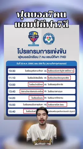 ฟุตบอล7คนแชมป์กีฬา7สี #หนวดลูกหนัง #ฟุตบอล7คน #แชมป์กีฬา7hd #ฟุตบอล #กีฬา 