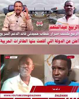 الربيع يكشف أسرار #خطاب_حميدتي  اعلن مكان انطلاق #المسيرات التي استهدفت #المزروب