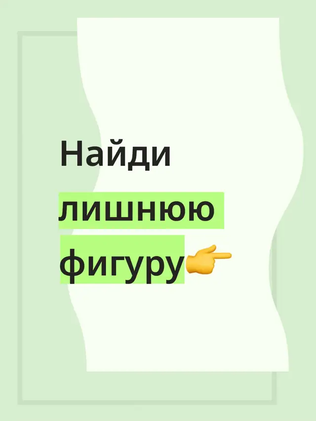 Решение задач на внимательность важно, потому что они тренируют концентрацию, способность замечать детали и быстро реагировать на изменения. Такие упражнения развивают мозг, улучшая память, наблюдательность и способность анализировать информацию. Кроме того, регулярное выполнение подобных заданий помогает снижать количество ошибок в учёбе, работе и повседневной жизни, поскольку человек учится быть более собранным и точным. #логика #задача #рекомендации #интересное #fyp 