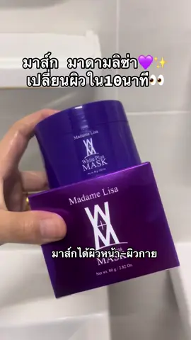 #มาส์กมาดามลิซ่า 