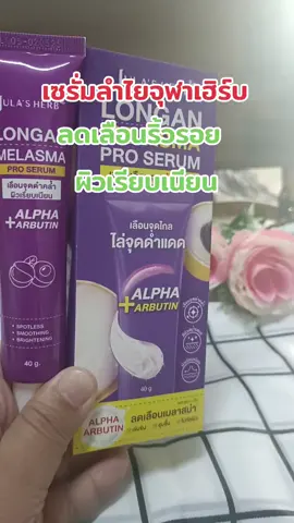 #จุฬาเฮิร์บ #เซรั่มลําไย #เซรั่ม #รีวิวบิวตี้ 