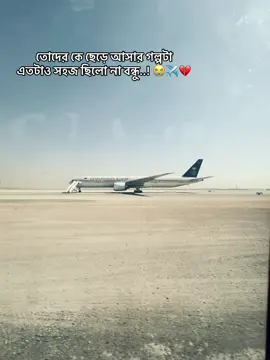 তোদের কে ছেড়ে আসার গল্পটা এতটাও সহজ ছিলো না বন্ধু..! 😭✈️💔 #CapCut #foryoupage❤️❤️😇😇😇😽😽😽😽💝💝💝💝💝💝💝💝💝 #মামা_শখের_বিদেশ_নিয়ে_একটা_লাইন_হোক_💔😰😭 #foryou_page_viryou_page #vairal_video_tiktok_trending @ALI ISLAM @Duplicate Bonodn @☘️𝐂𝐮𝐭𝐞_𝐒𝐚𝐢𝐦𝐨𝐧☘️ @Foysal vai 