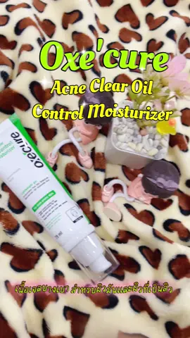 Oxe'cure แอคเน่ เคลียร์ ออยล์ คอนโทรล มอยส์เจอไรเซอร์ 75ml เหมาะสำหรับผิวมันและผิวเป็นสิว #oxecure #มอยเจอร์ไรเซอร์  #moisturizer  #ลดหน้ามัน  #ลดสิว 
