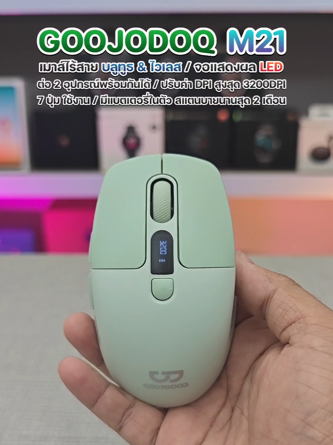 เม้าส์ไร้สาย Goojodoq รุ่น M21 รองรับทั้ง บลูทูธและไวเลส เชื่อมต่อ 2 อุปกรณ์พร้อมกัน จอแสดงผล LED ปรับค่า DPI สูงสุด 3200 DPI ชาร์จ 1 ครั้ง สแตนบายนานสุด 2 เดือน #เทรนด์วันนี้ #เม้าส์ไร้สาย #wirelessmouse #mousebluetooth #goojodoq 