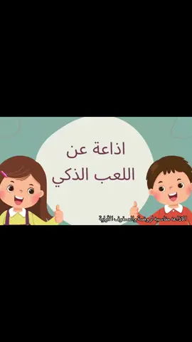 #اذاعة عن اللعب الذكي#اللعب الذكي#لعبة_ذكية #اكسبلور #ترند 