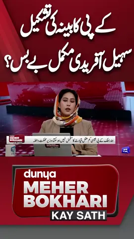 #Dunyanews #Meherbokhari #Dunyaprograms #Dunyameherbokharikaysath