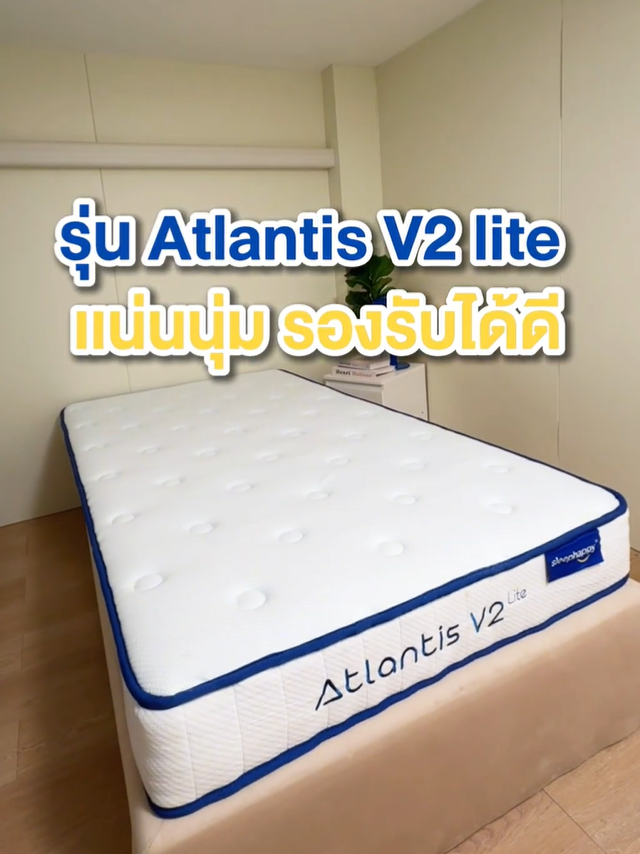 นุ่มแน่น ไม่สะเทือนต้อง AtlantisV2 Lite #sleephappy #sleephappyth #ที่นอน #ที่นอนsleephappy #ที่นอนเพื่อสุขภาพ #ที่นอนพ็อกเก็ตสปริง #ที่นอนยางพารา #ยางพาราแท้ #ที่นอนโรงแรม #รีวิวsleephappy #ช้อปออนไลน์ #tiktokshop