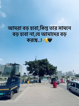 আমরা বড় হবো,কিন্তু তার সামনে বড় হবো না,যে আমাদের বড় করছে..!🫡🖤#tiktok #foryou #ভৈরবের_পোলা #tiktokbangladesh🇧🇩 