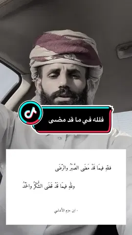 فلله في ما قد مضى#شعر #فصيح #لغة #العرب 