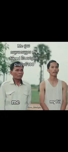 រាល់ថ្ងៃវិលមុខតែជួយ សម្របសម្រួលស្នេហាគេទេ 😂  #រឿងនាងម៉ាលី #thetrollcambodia #enu_lievlyn #fyp #tiktok @TikTok 