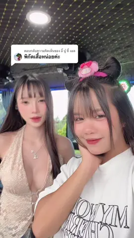 ตอบกลับ @อิ๊ นู๋ ขี้ งอล เสื้อสวยๆค้าบ