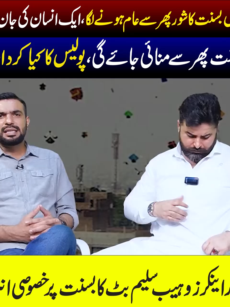 Basant Festival Returns to Lahore? Exclusive Interview with Anchor Zohaib Butt | Mian Imran Arshad #Basant2025 #Lahore #ZohaibButt #MianImranArshad #KiteFestival #PakistanNews #ExclusiveInterview