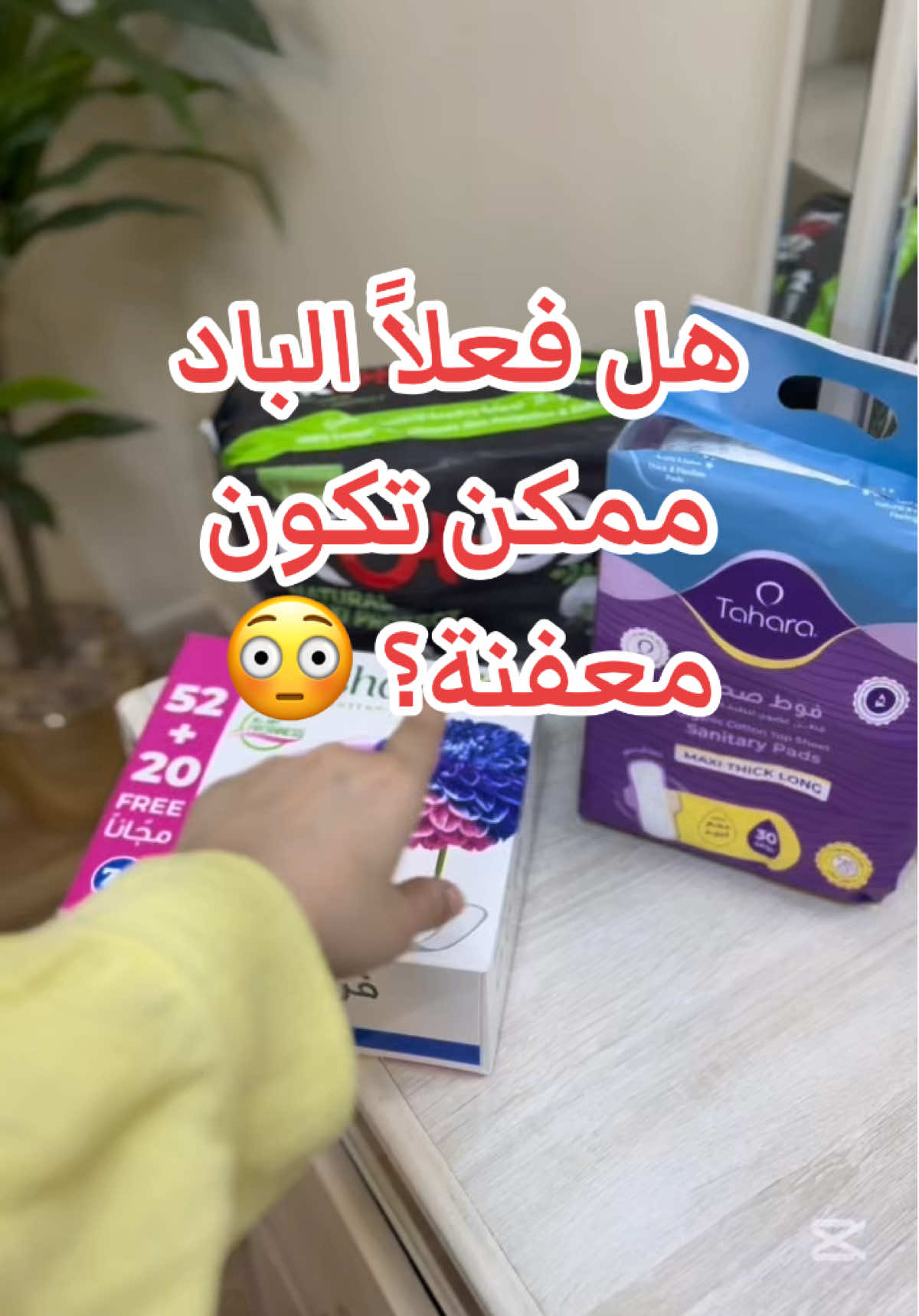 بعد الترند الأمريكي عن الباد المعاد تدوير 😨 جربت أكثر من نوع عشان أتأكد بنفسي… والنتيجة فاجأتني 👏✨ @TAHARA - طهارة  @Kotex Vietnam  @Freshdays Arabia  #تجربة_فوط_الصحيه #باد #طهاره #فريش_دايز #كوتكس 