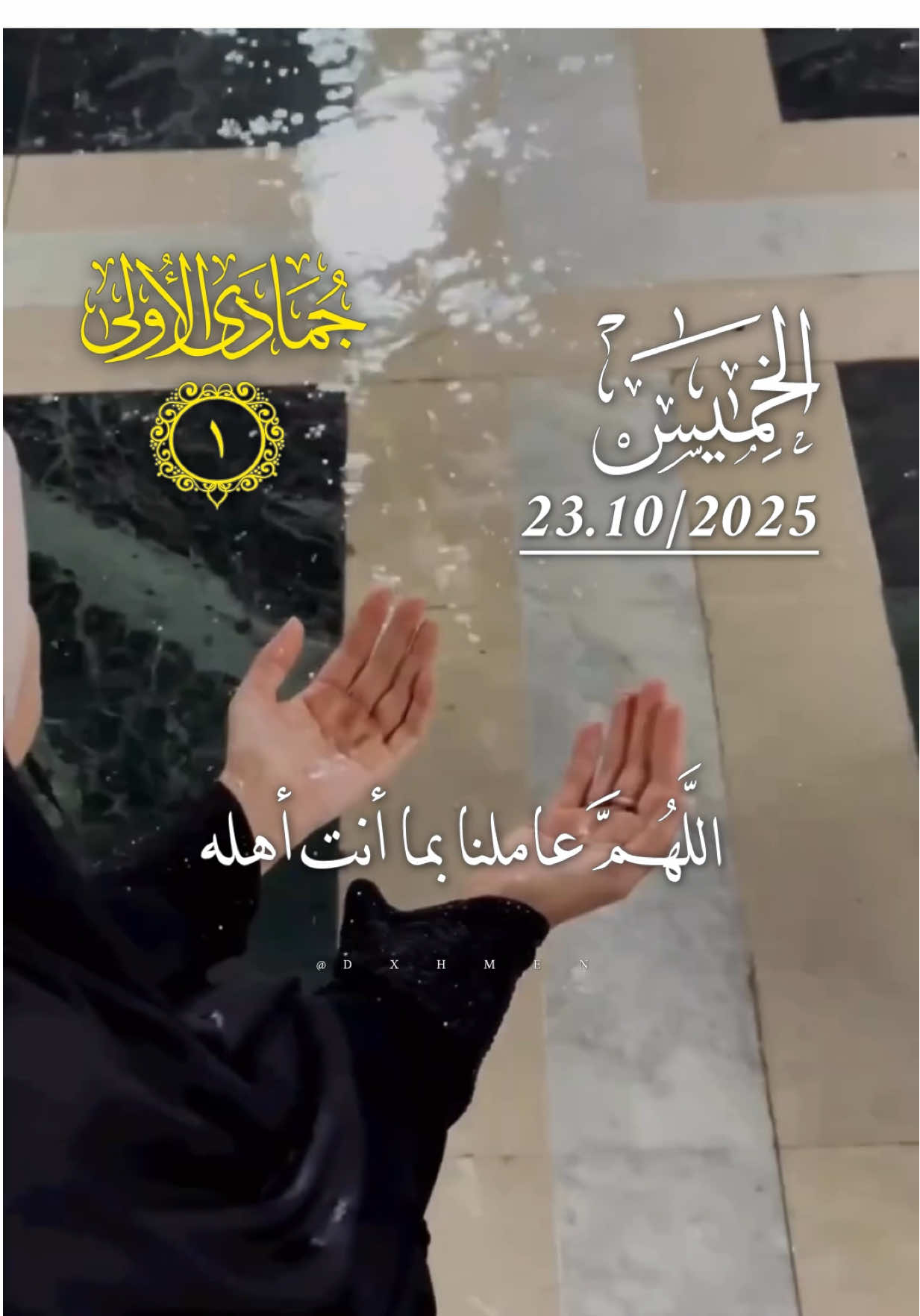 دعاء يوم الخميس 23/10/2025 🌸🌷🌹 #دعاء_يوم_الخميس #اللهم_امين_يارب_العالمين #dxhmen #اللهم_صل_وسلم_على_نبينا_محمد #اللهم_لك_الحمد_ولك_الشكر 