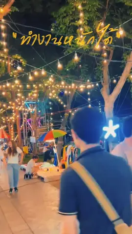 โอทีไม่มีถือโอกาสพักผ่อนหาของอร่อยกิน🤪#เชียงรากแฟร์ธรรมศาสตร์รังสิต #ความสุขเล็กๆ 