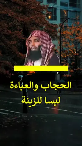 الحجاب والعباءة ليسا للزينة#موعظه_مؤثرة #الدال_على_الخير_كفاعله #الشيخ_خالد_الراشد_فك_الله_اسره 