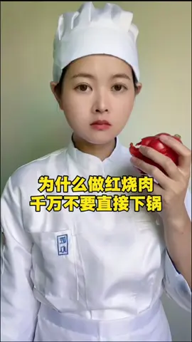 为什么做红烧肉不能直接下锅 #美食  #美食分享   #food   #Foodie   #fyp 