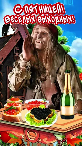 С ПЯТНИЦЕЙ и Хороших выходных👍 Весёлая открытка для отличного настроения🤣Веселых выходных!  #спятницей #пятница #отличногонастроения #юмор  с пятницей, приколы с пятницей, поздравляю с пятницей, с пятницей и хороших выходных, поздравление с пятницей, поздравления с пятницей, видео открытка с пятницей, с пятницей друзья, прикольные поздравления с пятницей, видео с пятницей, прикольное поздравление с пятницей, открытки с пятницей, с пятницей поздравление, с пятницей shorts, с пятницей всем хорошего настроенияс пятницей прикольное видео, с пятницей прикольные, наконец то пятница, приколы пятница