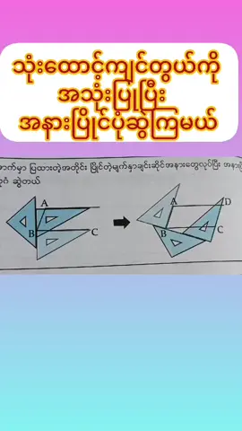 သုံးထောင့်ကျင်တွယ်ကို အသုံးပြုပြီး အနားပြိုင်ပုံဆွဲကြမယ်.. Grade-4(Maths) #ရွှေပြည်သာ #newskypreschool #teaching #children #parents 