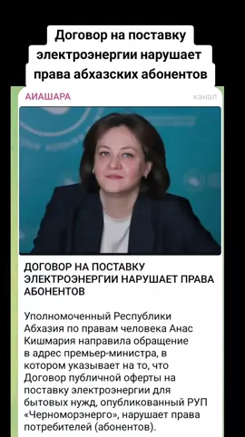Договор на поставку электроэнергии нарушает права абхазских абонентов #абхазия    #тбилиси     #абхазияэтогрузия   #грузия    #сухуми
