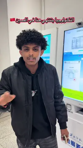 التكنولوجيا بتنتهي هنا في الصين 🇨🇳  اطلب العلم ولو في الصين 🇨🇳  للدراسه في الصين أتواصل معانا  علي الرقم تحت ⬇️ واتساب  +249998929791 #fast_dream_education #sudanese_tiktokمشاهير #سودانيز_تيك_توك_مشاهير_السودان💜🇸🇩💜 #الصين #سودانيز 