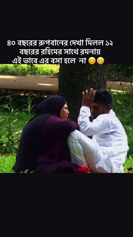 ৪০ বছরের রুপবানের দেখা মিলল ১২ বছরের রহিমের সাথে রমনায়  এই ভাবে এর বসা হলে  না 😊😁   ##ওমানপ্রবাসী#কাতারপ্রবাসী#sad #fypシ゚viralシ 