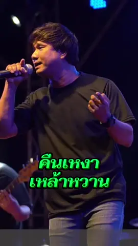 #คืนเหงาเหล้าหวาน #คอนเสิร์ตวงไม้เลื้อยแบนด์ #วงไม้เลื้อยแบนด์ #เต้ไม้เลื้อย 