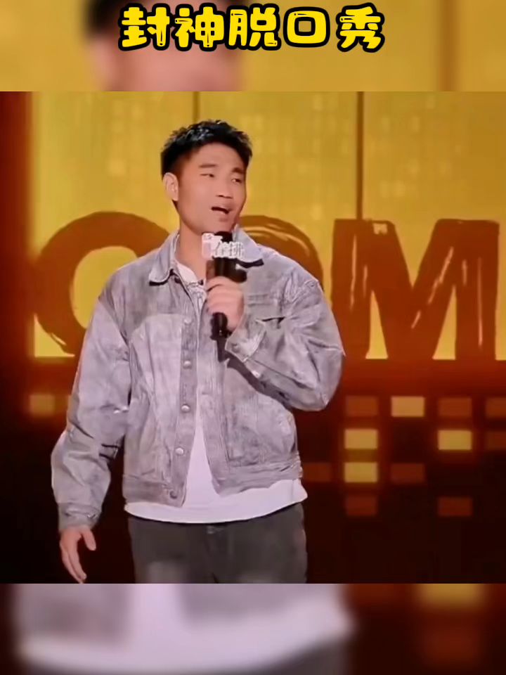 翟佳宁 封神脱口秀#搞笑 #情感共鸣 #80后的记忆 #脱口秀