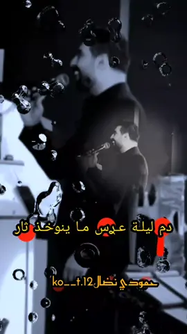 ادعي ࢪجلها يموت🥀. #حمودي_نضال❤ #تصميمي #تخمطين_اعتبرج_فانزه_الي💆🏻‍♀️ #لاتخمطين_ياروحي🌚💗 #انو_اي_تصاميمي👍🏿 @حمودي نضال 🎤 || hamuwdi nidal 