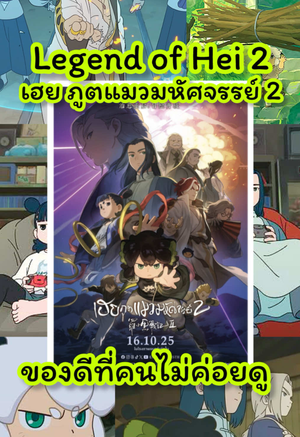 รีวิวน้องเฮย ภูตแมวมหัศจรรย์ 2 ของดีที่คนไท่ค่อยดู ฉากสู้โคตรเทพมุมกล้องโคตรดี คอมเมดี้โคตรถูกจังหวะ น่ารักอบอุ่นใจ🥹 | #donghua #thelegendofhei2 #thelegendofhei #เฮยภูตแมวมหัศจรรย์2 #anime 