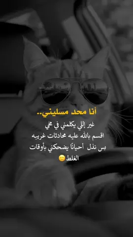 أنا محد مسليني #عبارات_جميلة_وقويه😉🖤 #fyp #yo #أعادة_نشر🔃 #اكسبلورexplore 