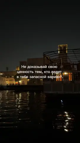 Не доказывай свою ценность тем, кто видит в тебе запасной вариант. #цитатысосмыслом #фразасосмыслом #правдажизни #цитата #фраза 