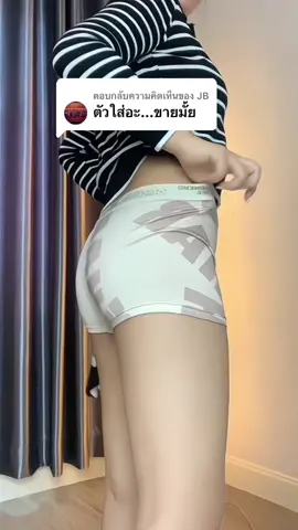 ตอบกลับ @JB มาค่ะ🤭 #กางเกงในผู้ชายทรงบ๊อกเซอร์ #กางเกงในผู้ชาย #บ็อกเซอร์ชาย #แฟชั่นผู้ชาย #ผู้ชาย 