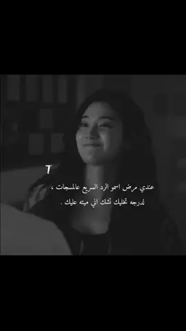 عندي مرض اسمو الرد السريع عالمسجات ، لدرجه تخليك تشك اني ميته عليك .#الدعم #محضوره💔 #البنت_الوحيده🖇️🖤 #ملكة_الضلام🤍 #فان_قيرل♡ 