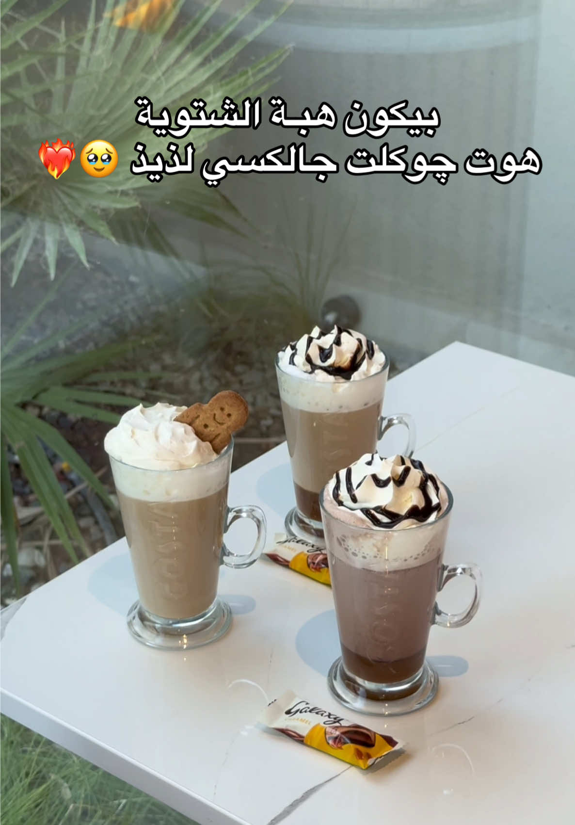 ليش توني ادري عن مشروبـاتهم اليديدة لانهم صـج خيال 🥹❤️‍🔥 منزلين منتجات يديدة حدهم حلوووين صراحه كل شي جربته حلووو 😋🔥 Caramel Hot Chocolate with Galaxy  Galaxy Caramel Chocolate Trifle & Raspberry Simit Gingerbread Latte & Caramel Latte with Galaxy زرت فـرع كوستا صباح السالم شـرح ويهبل والقعده الخارجيـة خيال والستاف حييل متعاونين 😍 #هوت_شوكلت #explore #foryou #هبة #الشتاء 