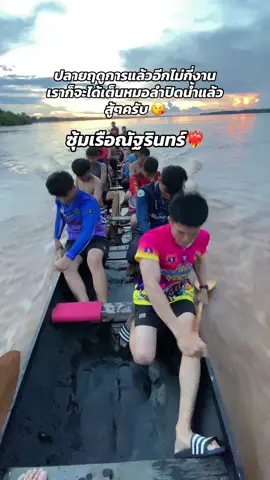 #ณัฐรินทร์ #โค้ชสตางค์ #ชุดช่างยามาฮ่า #มุกดาหาร #แข่งเรือ 