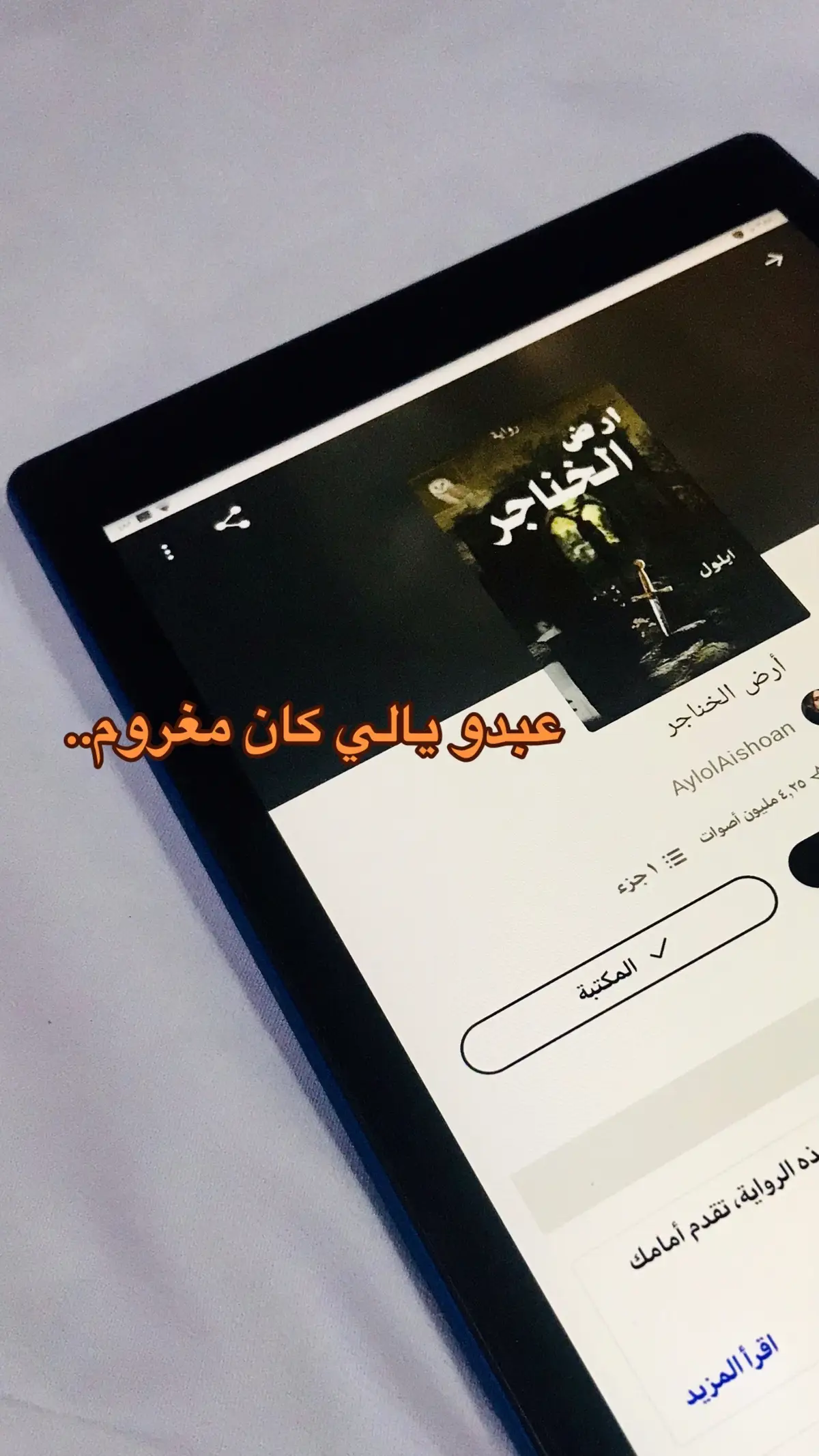 #عبدو_يلي_كان_مغروم #عبدوياللي_كان_مغروم_قرر_عن_الحب_يصوم #الكاتبة_ايلول #ارض_الخناجر #اغمضتها_كي_لا_تفيض_فأمطرت 