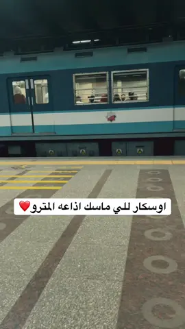 اذاعه المترو ❤️ #مترو #مصر #الاذاعه #عاجل_الان #fyp 