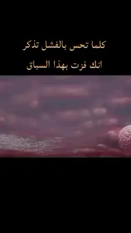 كلما تحس بالفشل تذكر انك فزت بهذا السباق