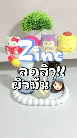 ลดสิวผิวมัน🌸 #ซิงค์ลดสิว #zinc #ลดสิวหน้าใส #meditazinc #medita 