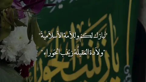 نبارك لكم ولادة زينب الحوراء♥️#صعدو_الفيديو #اكسبلورexplore #اكسبلور؟ #ياعلي_مولا_عَلَيہِ_السّلام #فاطمة_الزهراء 