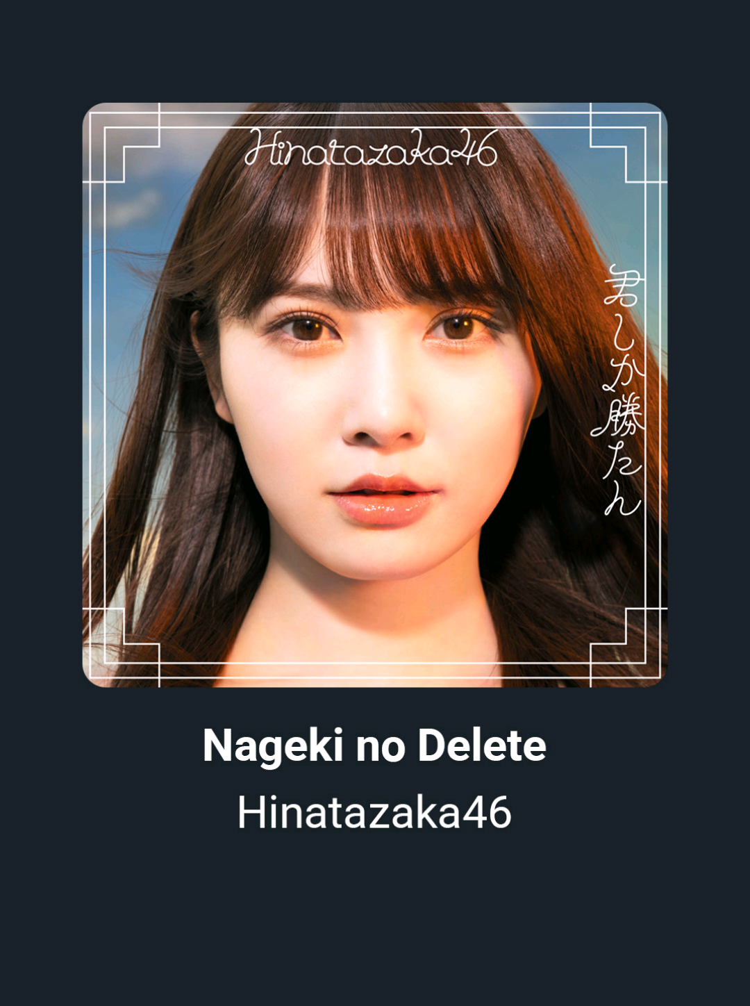 Hinatazaka46 - Nageki no Delete - #hinatazaka46 #videolirik #fyp #日向坂46 #加藤史帆 