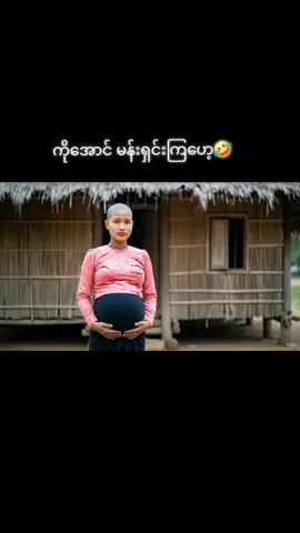 #ကိုအောင်ဘယ်မာလဲဟေ့🤣#viraltiktok #foryoupage #fyppppppppppppppppppppppp #creatersearchingsight 