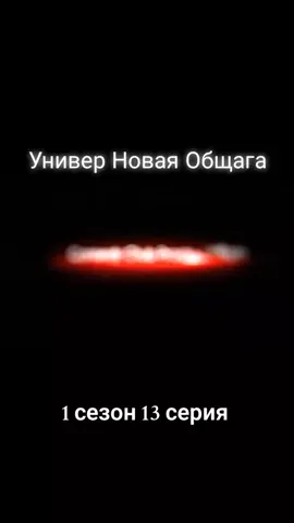 Универ Новая Общага 1 сезон 13 серия #узи #общага #универ #универ13летспустя #интересно 