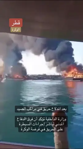 بعد اندلاع حريق في مراكب الصيد ‏وزارة الداخلية تؤكد أن فرق الدفاع المدني تباشر إجراءات السيطرة على الحريق في فرضة الوكرة  #قطر #الوكرة #السعودية_الكويت_قطر_البحرين_عمان_الامارات_العراق_اليمن_لبنان_مصر_السودان_ليبيا_تونس_الجزائر_فلسطين_الاردن_سوريا_المغرب 