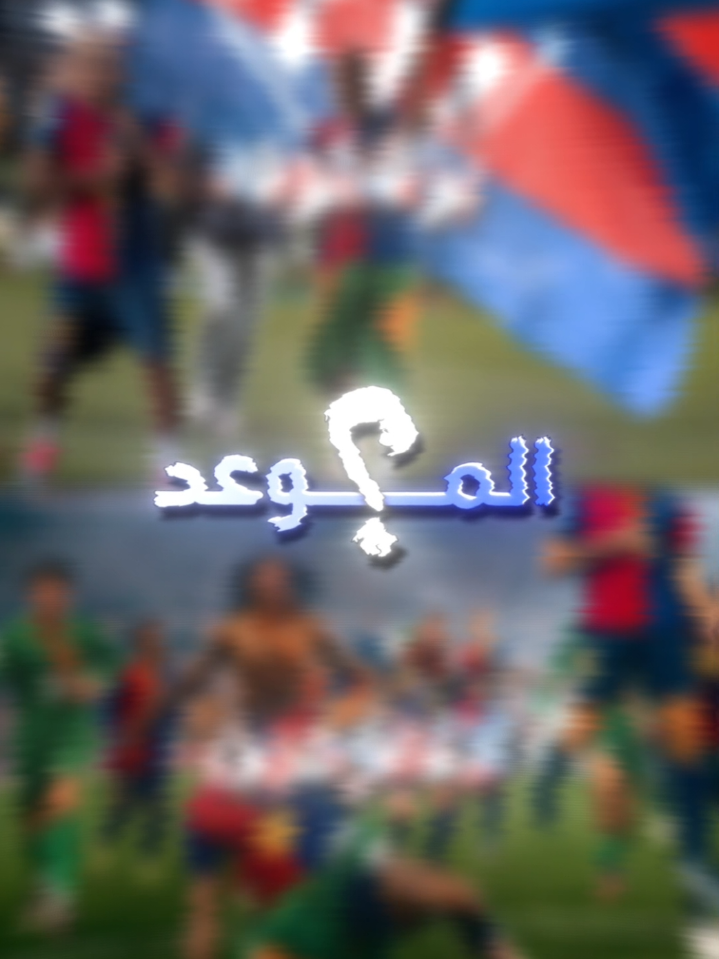 رأيكم بالقالب ترند جديد 😅 ؟ . #برشلونه_لا_تفرحين_الموعد_26 #ريال_مدريد #قوالب_كاب_كات_جاهزه_للتصميم__🌴♥ #قوالب_capcut #برشلونه🇪🇦❤️ 