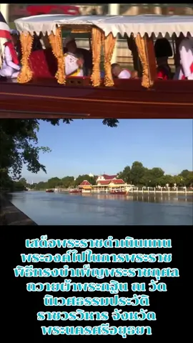 พระบาทสมเด็จพระเจ้าอยู่หัว ทรงพระกรุุณาโปรดเกล้าโปรดกระหม่อมให้สมเด็จพระเจ้าลูกยาเธอ เจ้าฟ้าทีปังกรรัศมีโชติ มหาวชิโรตตมางกูร สิริวิบูลยราชกุมาร เสด็จพระราชดำเนินแทนพระองค์ไปในการพระราชพิธีทรงบำเพ็ญพระราชกุศลถวายผ้าพระกฐิน ณ วัดนิเวศธรรมประวัติ ราชวรวิหาร จังหวัดพระนครศรีอยุธยา