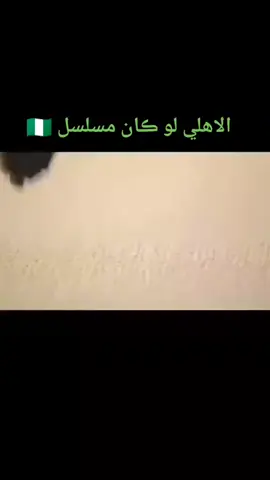 #ورشفانه_العزيزيه_الزهراء_الحشان_الساعديه #ahly_love  الاهلي لو كان مسلسل